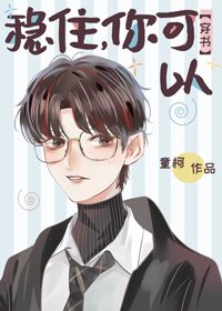 穩住，你可以[穿書]