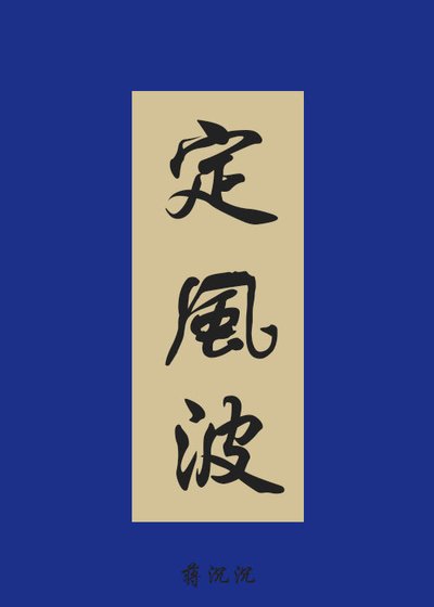 定風波[羅成同人]