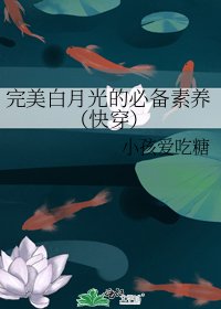 完美白月光的必備素養（快穿）