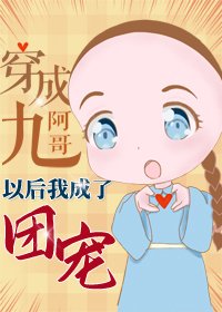 （BG/清穿同人）穿成九阿哥後我成了團寵