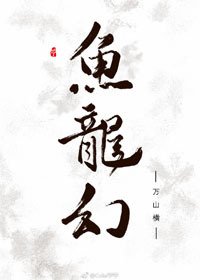 鱼龙幻