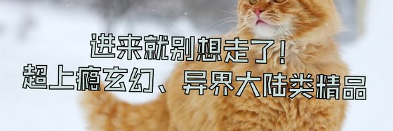 进来就别想走了！超上瘾玄幻、异界大陆类精品
