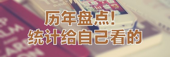 历年盘点！统计给自己看的