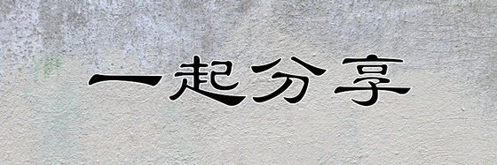 一起分享&十五年老书虫的藏书