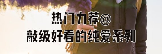 熱門力薦@敲級好看的純愛系列