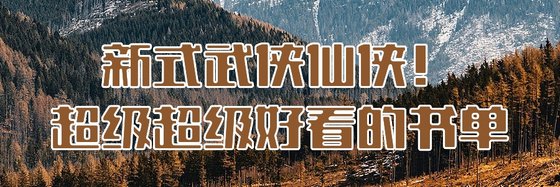 新式武俠仙俠！超級超級好看的書單