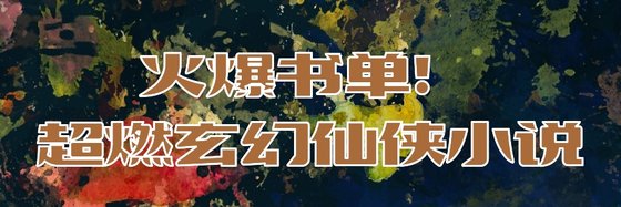 火爆書單！超燃玄幻仙俠小說