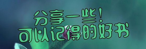分享一些！可以记得的好书