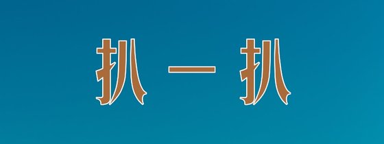 扒一扒&那些精品韓娛十篇