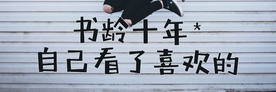 书龄十年*自己看了喜欢的