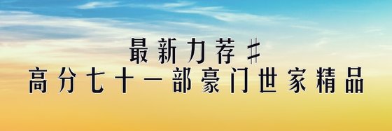 最新力荐#高分七十一部豪门世家精品