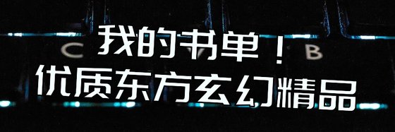 我的書單！優質東方玄幻精品