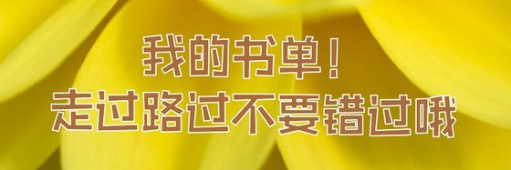我的书单！走过路过不要错过哦