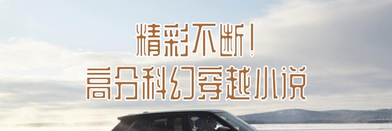 精彩不斷！高分科幻穿越小說
