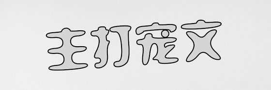 主打寵文&甜的不要不要的~