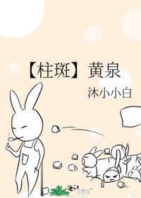 【柱斑】黃泉