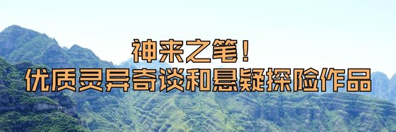 神来之笔！优质灵异奇谈和悬疑探险作品
