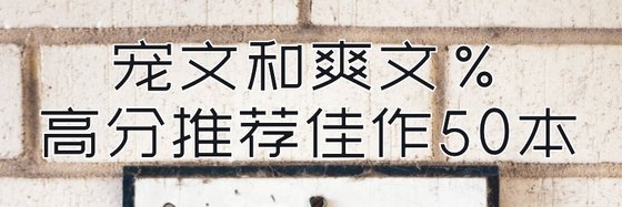 宠文和爽文%高分推荐佳作50本