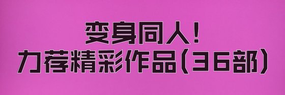 變身同人!力薦精彩作品(36部)