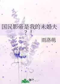 國民影帝是我的未婚夫？！