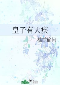 皇子有大疾