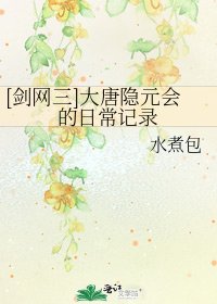 [剑网三]大唐隐元会的日常记录