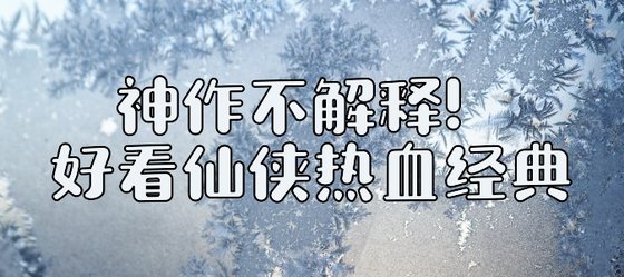神作不解釋！好看仙俠熱血經典