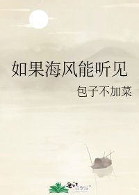 如果海風能聽見