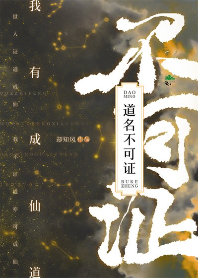 我有成仙道，道名不可证