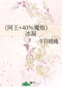 （网王+40%魔炮）冰凝