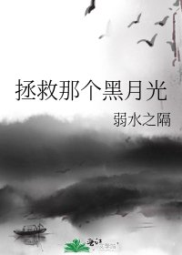 拯救那个黑月光
