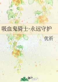 吸血鬼騎士·永遠守護