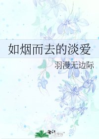 如烟而去的淡爱