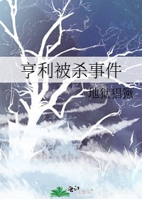 亨利被杀事件