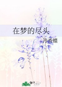在梦的尽头