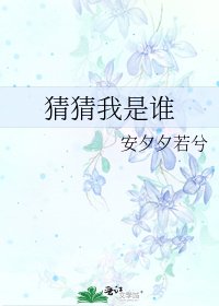 猜猜我是谁