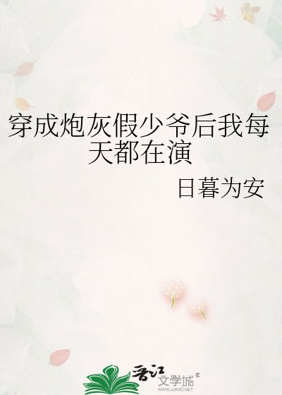 穿成炮灰假少爺後我每天都在演