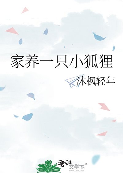 家養一隻小狐狸
