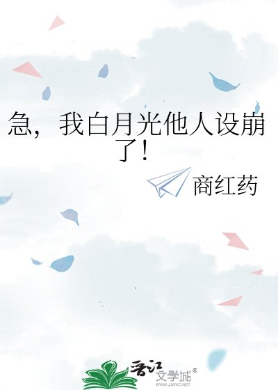 急，我白月光他人設崩了！