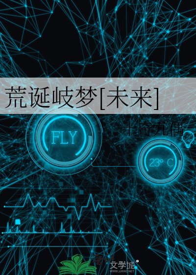 荒诞岐梦[未来]