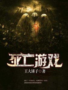 死亡遊戲（出書版）
