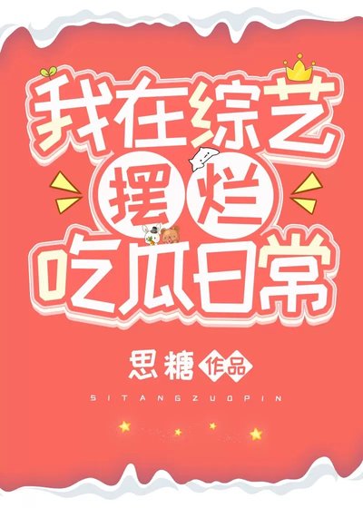 我在綜藝擺爛吃瓜日常[玄學]