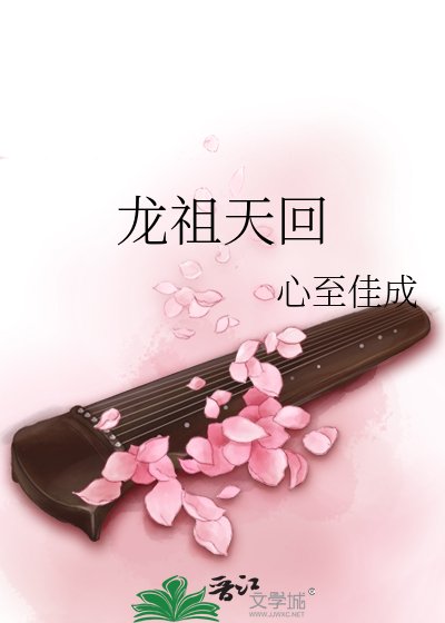 龍祖天回