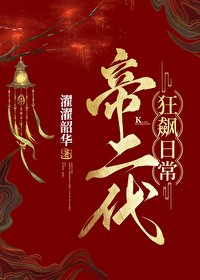 帝二代狂飆日常（基建）
