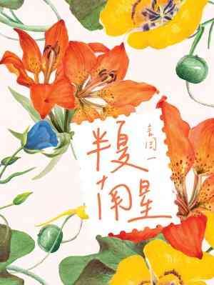 半夏南星