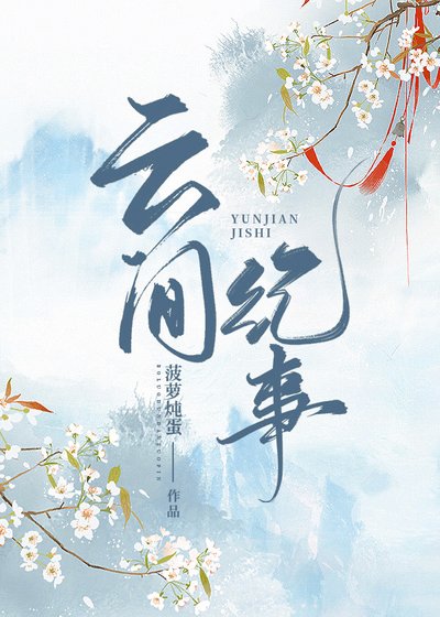 云间纪事