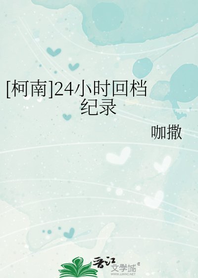 （柯南同人）[柯南]24小時回檔紀錄