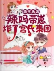 萌寶來襲：辣媽帶崽炸了宮氏集團