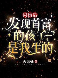 闪婚后，发现首富的孩子是我生的