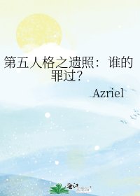 第五人格之遗照：谁的罪过？